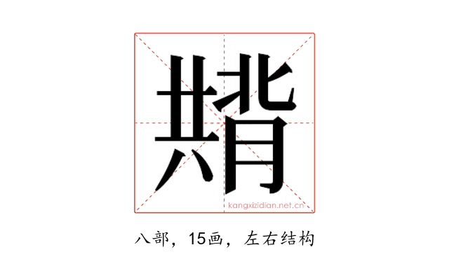 𭁚