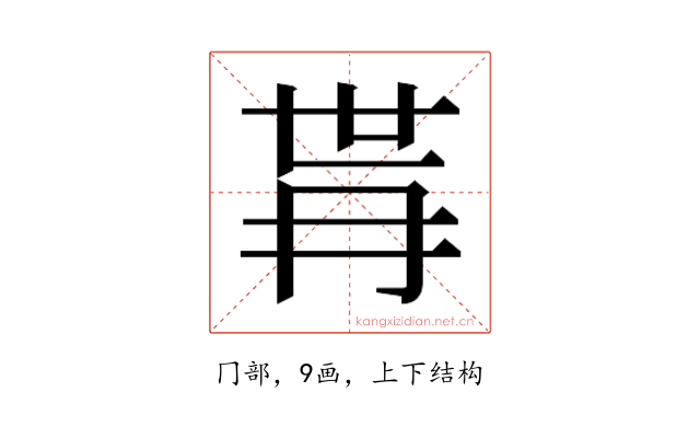 𭁫