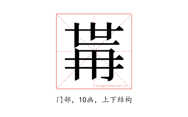 𭁯