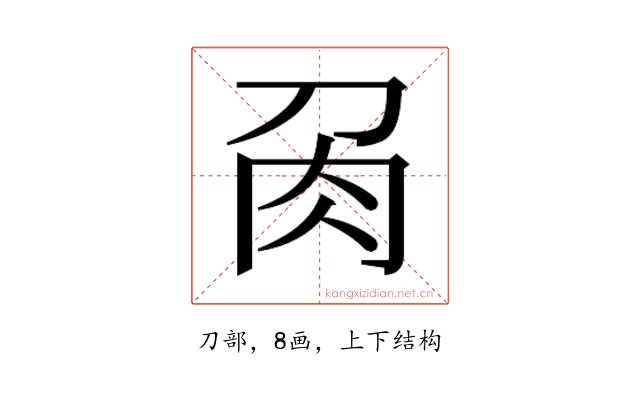 𭃘