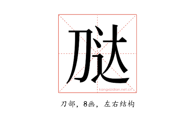 𭃢