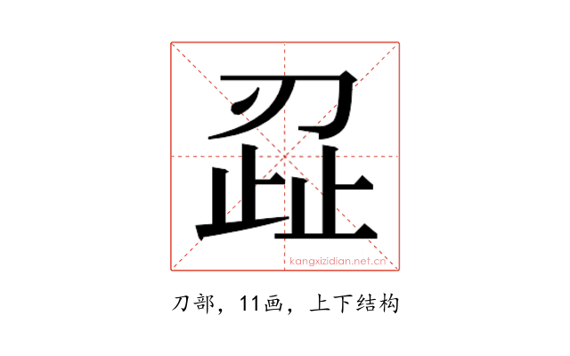 𭃷