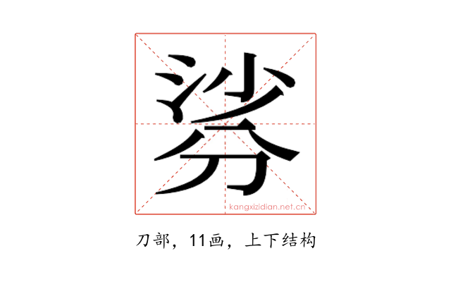 𭃹