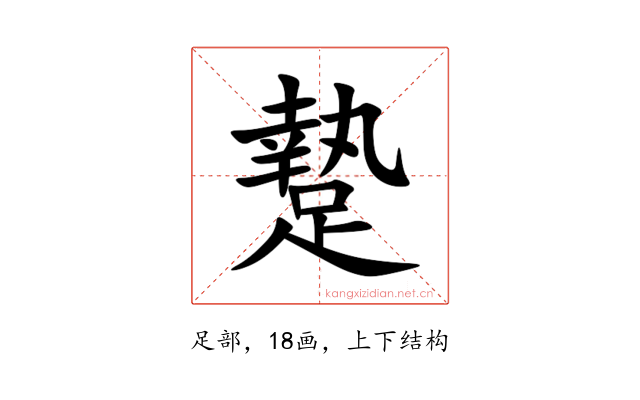 䠟
