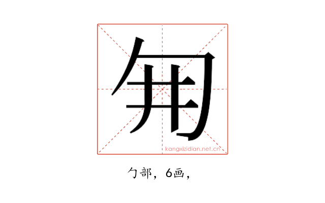 𭅆