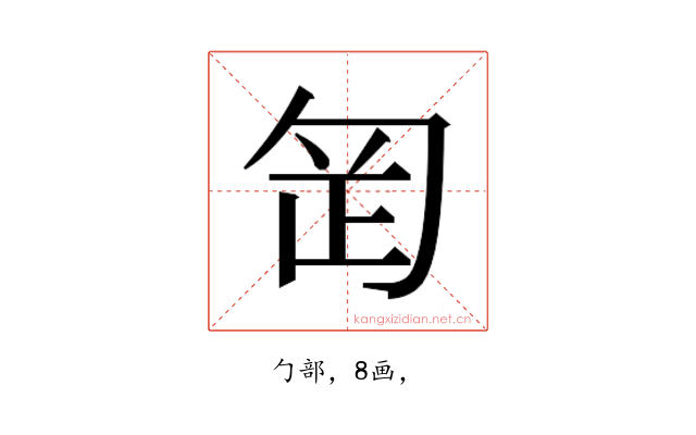 𭅊