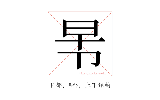 𭅸