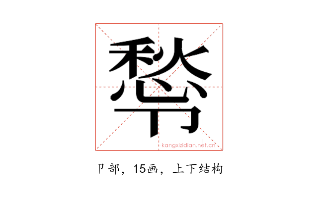 𭅿