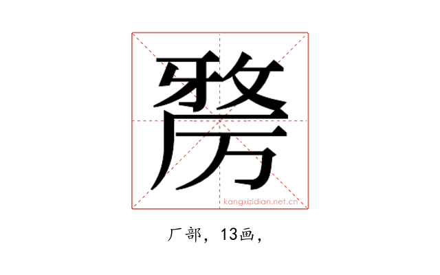 𭆑