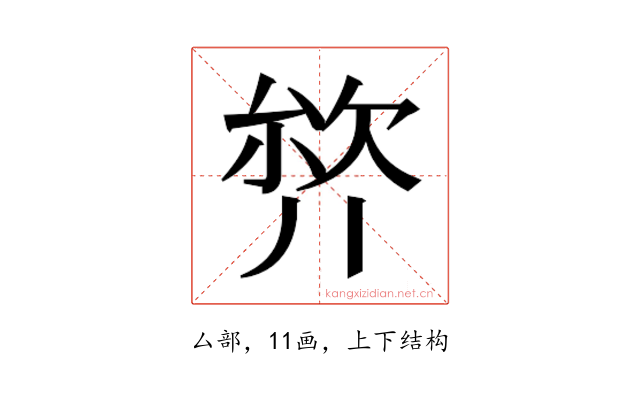 𭆣