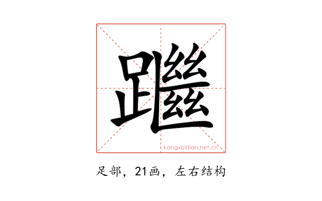 䠪