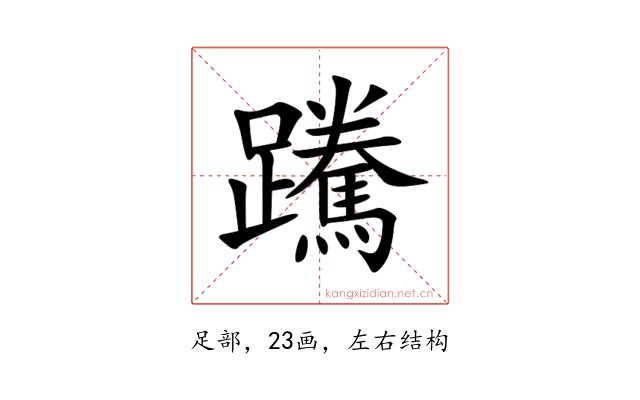 䠮