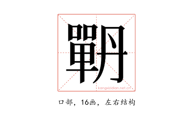 𭋉