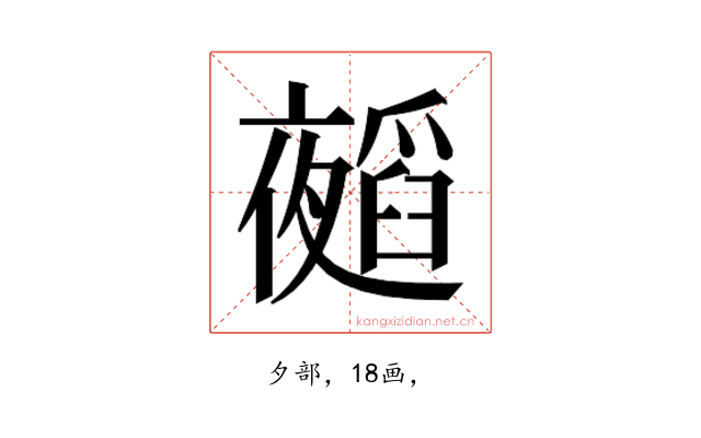 𭑁