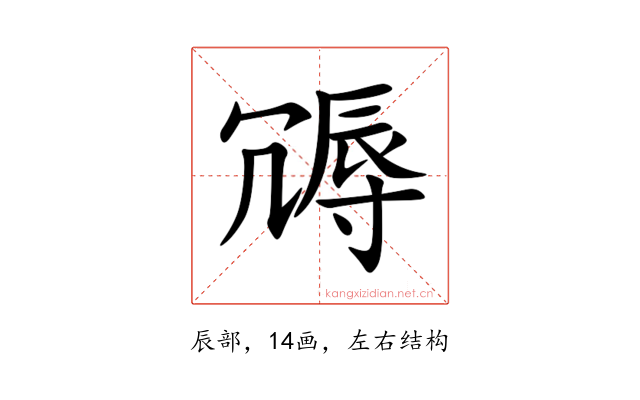 䢆