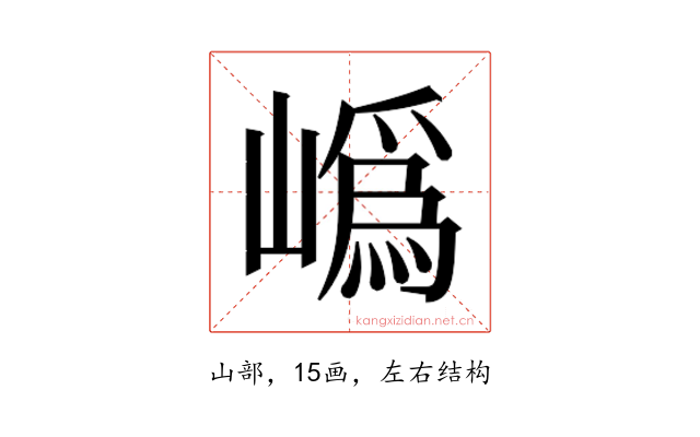 𭗛