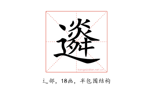 䢯