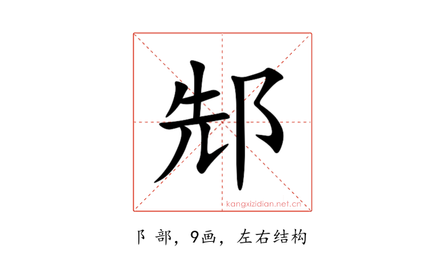 䢾