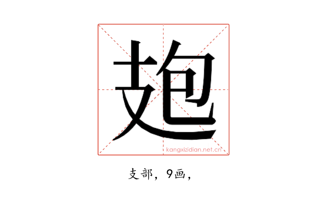 𭣘