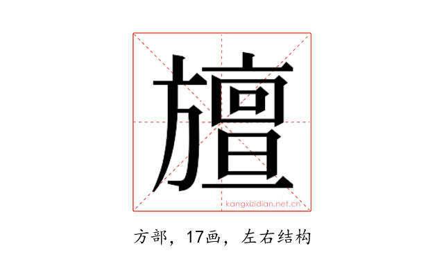 𭥆