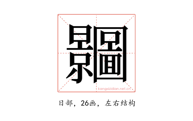 𭨗