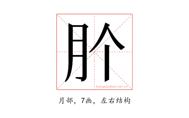 𭨦
