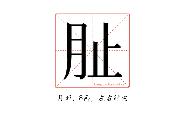 𭨪