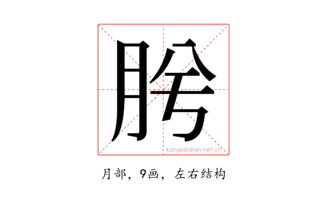 𭨯