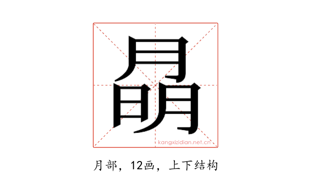 𭨽