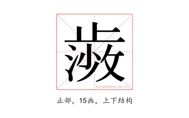 𭭰
