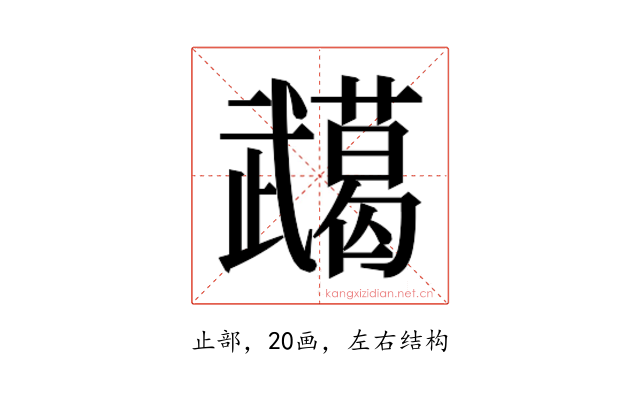 𭭸