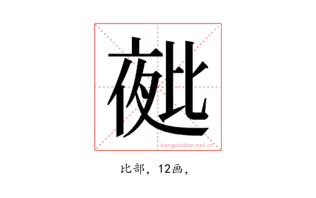 𭯑