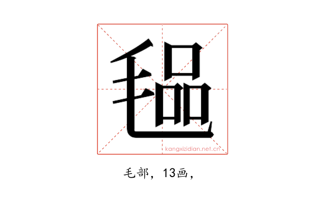 𭯞