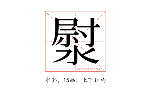 𭲐