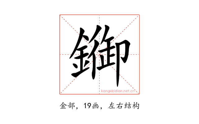 䥏