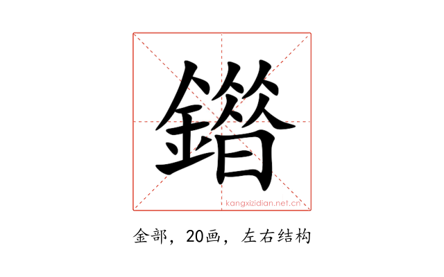 䥘