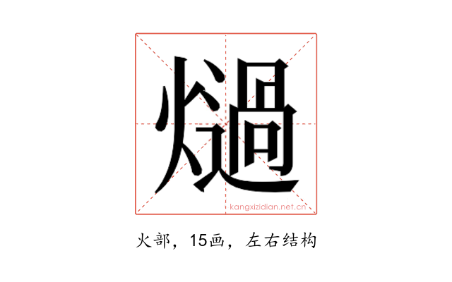 𭶏