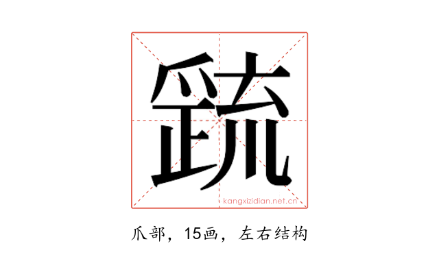 𭶷