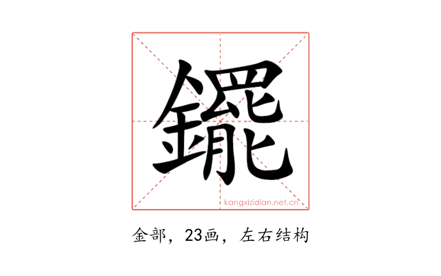 䥯