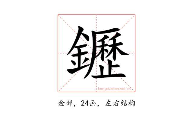䥶