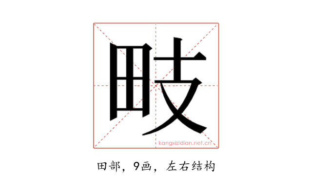 𭻁