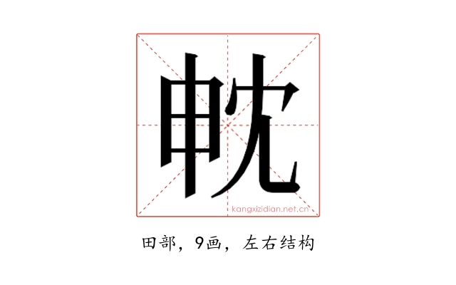 𭻄
