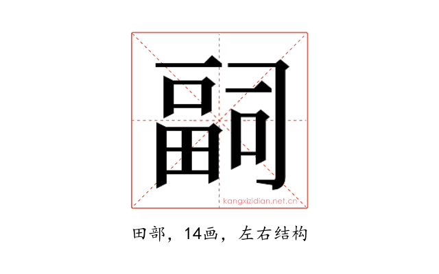 𭻢
