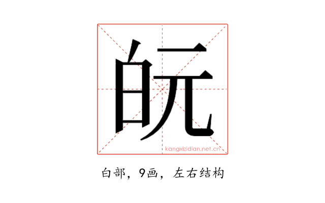 𭽋