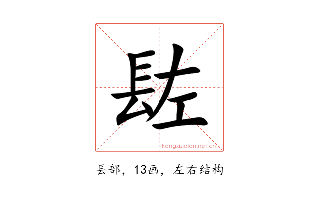 䦈