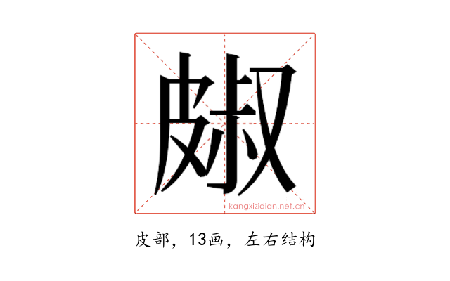 𭽭