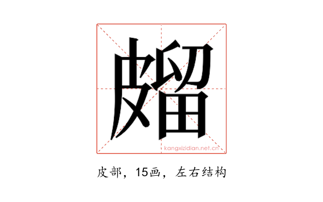 𭽱