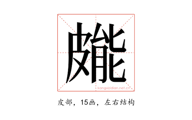 𭽳