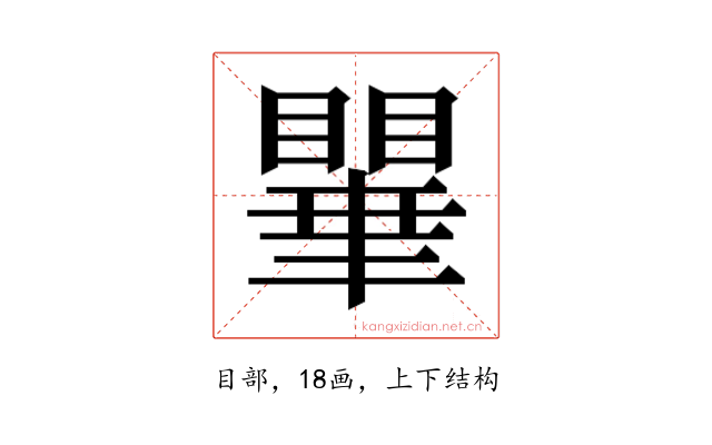 𭿥