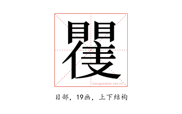 𭿪